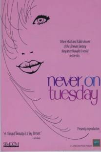 Никогда во вторник/Never on Tuesday (1989)