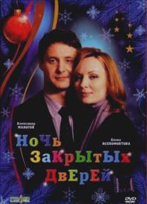 Ночь закрытых дверей/Noch zakrytykh dverey (2008)