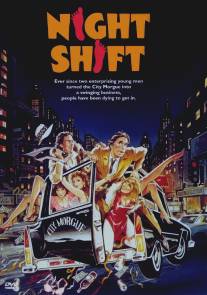 Ночная смена/Night Shift (1982)