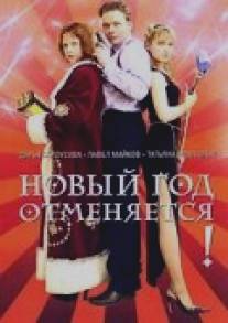 Новый год отменяется!/Novyy god otmenyaetsya! (2004)