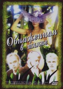 Обнаженная в шляпе/Obnazhyonnaya v shlyape (1991)