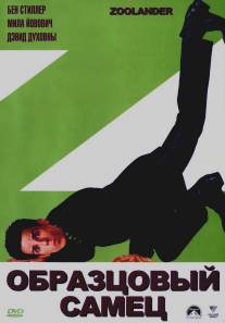 Образцовый самец/Zoolander (2001)