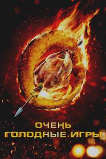 Очень голодные игры/Starving Games, The (2013)