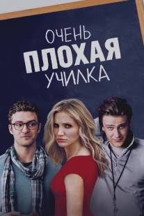 Очень плохая училка/Bad Teacher