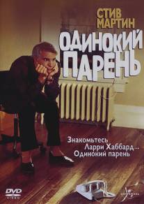 Одинокий парень/Lonely Guy, The (1984)