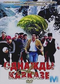 Однажды на Кавказе/Odnazhdy na Kavkaze (2007)