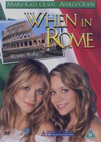 Однажды в Риме/When In Rome