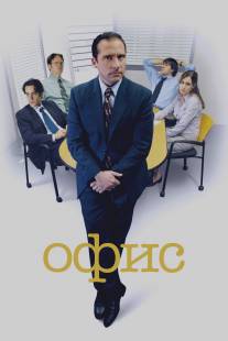 Офис/Office, The (2005)