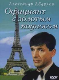 Официант с золотым подносом/Ofitsiant s zolotym podnosom (1992)