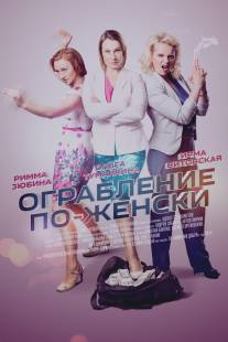 Ограбление по-женски/Ograblenie po-zhenski (2014)
