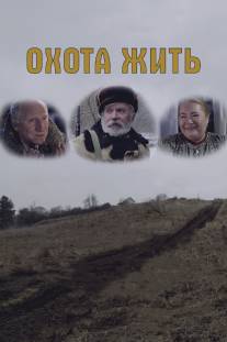 Охота жить/Okhota zhit (2014)