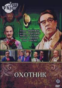 Охотник/Okhotnik (1981)