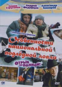 Особенности национальной подледной ловли, или Отрыв по полной/Otriv po polnoy (2007)