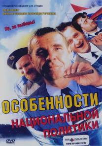 Особенности национальной политики/Osobennosti natsionalnoy politiki (2003)