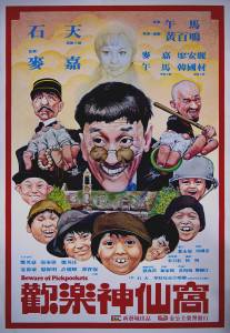 Остерегайтесь карманников/Huan le shen xian wo (1981)