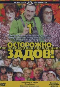 Осторожно, Задов! или Похождения прапорщика/Ostorozhno, Zadov! (2004)