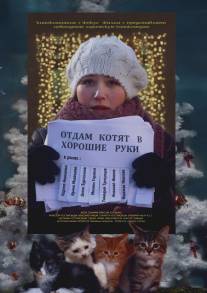 Отдам котят в хорошие руки/Otdam kotyat v khoroshie ruki (2012)