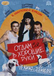 Отдамся в хорошие руки/Otdamsya v khoroshie ruki (2009)