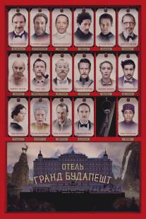 Отель «Гранд Будапешт»/Grand Budapest Hotel, The