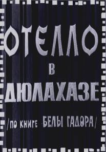 Отелло в Дюлахазе/Othello Gyulahazan (1966)