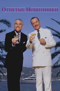 Отпетые мошенники/Dirty Rotten Scoundrels (1988)