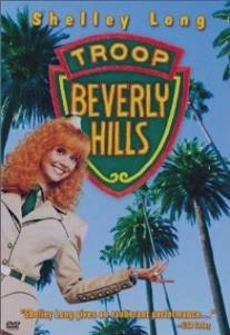 Отряд Беверли Хиллз/Troop Beverly Hills (1989)