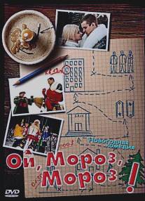 Ой, мороз, мороз!/Oi, moroz, moroz!