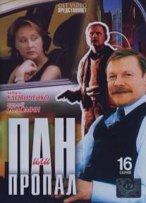 Пан или пропал/Pan ili propal (2003)