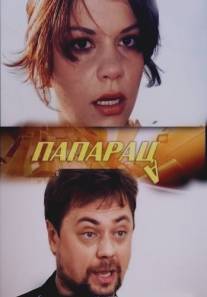 Папараца/Paparatsa (2006)
