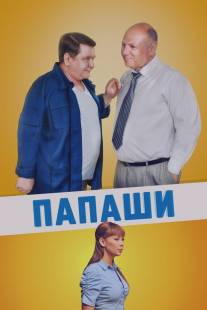 Папаши/Papashi