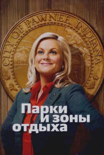 Парки и зоны отдыха/Parks and Recreation (2009)