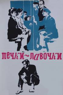 Печки-лавочки/Pechki-lavochki (1972)