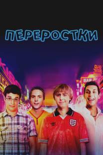 Переростки/Inbetweeners Movie, The