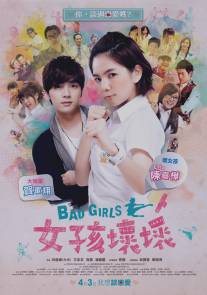 Плохие девчонки/Nu hai huai huai (2012)