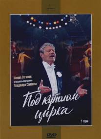 Под куполом цирка/Pod kupolom tsirka (1989)