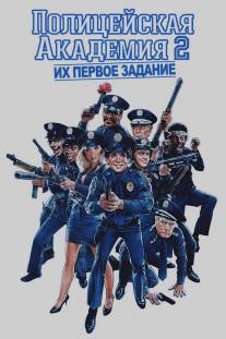 Полицейская академия 2: Их первое задание/Police Academy 2: Their First Assignment (1985)