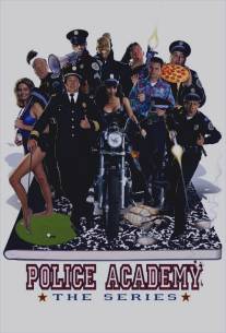 Полицейская академия/Police Academy: The Series (1997)