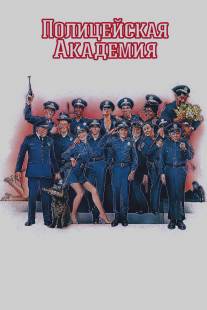 Полицейская академия/Police Academy (1984)