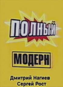 Полный модерн!/Polniy modern! (1999)