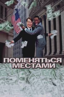 Поменяться местами/Trading Places (1983)