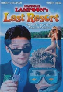 Последний пляж/Last Resort (1993)