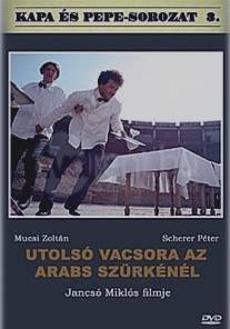 Последний ужин в 'Арабском сером'/Utolso vacsora az Arabs Szurkenel (2000)