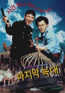 Последний волк/Majimak neukdae (2004)