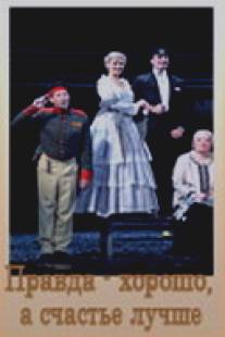 Правда - хорошо, а счастье лучше/Pravda - khorosho, a schaste luchshe (2005)