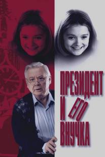 Президент и его внучка/Prezident i ego vnuchka (1999)