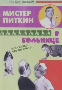 Приключения Питкина в больнице/A Stitch in Time (1963)