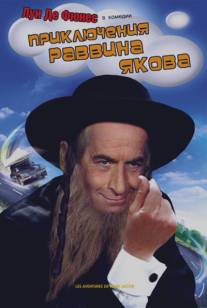 Приключения раввина Якова/Les aventures de Rabbi Jacob (1973)