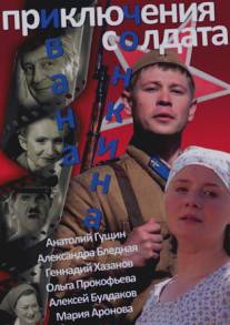 Приключения солдата Ивана Чонкина/Priklucheniya soldata Ivana Chonkina (2007)