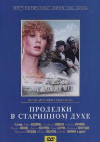 Проделки в старинном духе/Prodelki v starinnom dukhe (1986)
