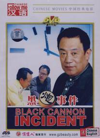 Происшествие с черной пушкой/Hei pao shi jian (1986)